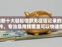 最新十大轻松借款无征信记录的软件，专治急用钱哪里可以快速借到