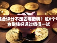 综合评分不足去哪借钱？这8个平台借钱好通过值得一试