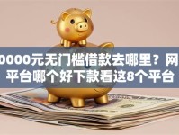 10000元无门槛借款去哪里？网贷平台哪个好下款看这8个平台