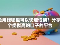 急用钱哪里可以快速借到？分享7个类似高炮口子的平台