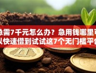 急需7千元怎么办？急用钱哪里可以快速借到试试这7个无门槛平台