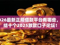 2026最新正规借款平台有哪些，总结十个2025放款口子论坛！