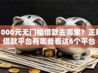 1000元无门槛借款去哪里？正规借款平台有哪些看这6个平台