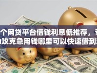 8个网贷平台借钱利息低推荐，专为攻克急用钱哪里可以快速借到难题