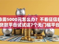 急需5000元怎么办？不看征信的贷款平台试试这7个无门槛平台