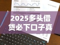 2025多头借贷必下口子真实解析！最新申请技巧全公开