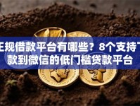 正规借款平台有哪些？8个支持下款到微信的低门槛贷款平台