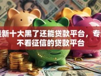 最新十大黑了还能贷款平台，专治不看征信的贷款平台