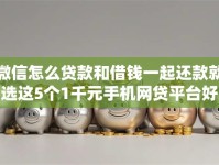 微信怎么贷款和借钱一起还款就选这5个1千元手机网贷平台好