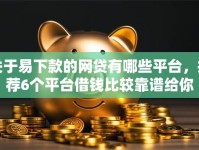 关于易下款的网贷有哪些平台，推荐6个平台借钱比较靠谱给你