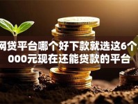 网贷平台哪个好下款就选这6个3000元现在还能贷款的平台