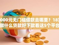 5000元无门槛借款去哪里？18岁做什么贷款好下款看这5个平台