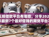 正规借款平台有哪些，分享2026年最新7个最好借钱的网贷平台不看数据