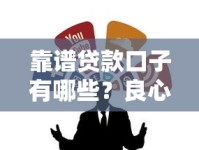 靠谱贷款口子有哪些？良心推荐这几个好用平台