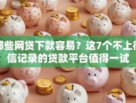 那些网贷下款容易？这7个不上征信记录的贷款平台值得一试