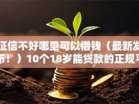 征信不好哪里可以借钱（最新发布！）10个18岁能贷款的正规平台