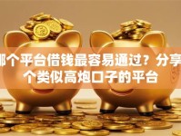哪个平台借钱最容易通过？分享6个类似高炮口子的平台