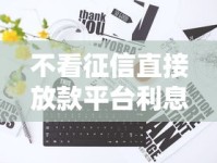 不看征信直接放款平台利息低吗？真实靠谱推荐看这篇低息攻略