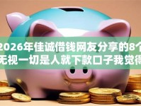 2026年佳诚借钱网友分享的8个无视一切是人就下款口子我觉得不错！