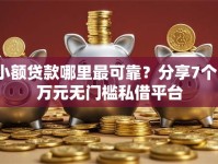 小额贷款哪里最可靠？分享7个1万元无门槛私借平台