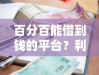 百分百能借到钱的平台？利息低正规平台这样选准没错