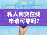 私人网贷在线申请可靠吗？这些避坑技巧让你少走弯路！