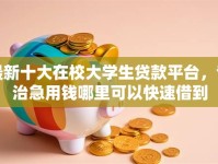 最新十大在校大学生贷款平台，专治急用钱哪里可以快速借到