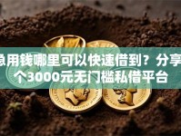 急用钱哪里可以快速借到？分享7个3000元无门槛私借平台