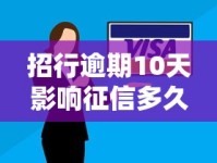 招行逾期10天影响征信多久？不良记录保留时间全解答