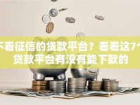 不看征信的贷款平台？看看这7个贷款平台有没有能下款的