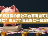 不查征信的借款平台有哪些可以借款？盘点7个简单贷款平台给你参考