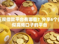 正规借款平台有哪些？分享6个类似高炮口子的平台