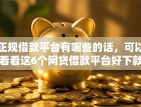 正规借款平台有哪些的话，可以看看这6个网贷借款平台好下款