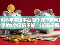 2026年网贷平台哪个好下款网友分享的8个征信不好,当前有逾期本人急需能借钱的平台我觉得不错！
