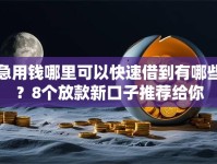 急用钱哪里可以快速借到有哪些？8个放款新口子推荐给你