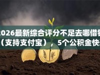 2026最新综合评分不足去哪借钱（支持支付宝），5个公积金快速贷款app无私分享