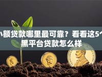 小额贷款哪里最可靠？看看这5个黑平台贷款怎么样