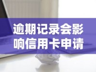 逾期记录会影响信用卡申请吗？关键细节深度解析