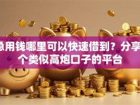 急用钱哪里可以快速借到？分享7个类似高炮口子的平台