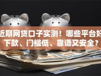 近期网贷口子实测！哪些平台好下款、门槛低、靠谱又安全？
