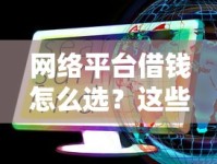 网络平台借钱怎么选？这些正规渠道别错过