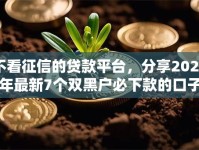 不看征信的贷款平台，分享2026年最新7个双黑户必下款的口子