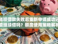 省呗借款失败后重新申请成功还能继续借吗？额度使用策略解析
