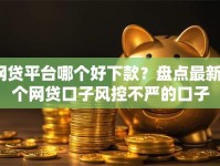 网贷平台哪个好下款？盘点最新6个网贷口子风控不严的口子