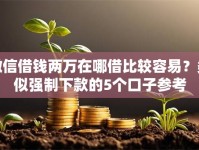 微信借钱两万在哪借比较容易？类似强制下款的5个口子参考