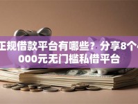 正规借款平台有哪些？分享8个4000元无门槛私借平台