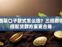西装口子款式怎么选？三招教你搭配贷款方案更合身