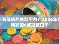 不看征信的贷款平台？2026年最新发的6款贷款口子