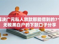 解决广元私人放款那能借到的7个无视黑白户的下款口子分享