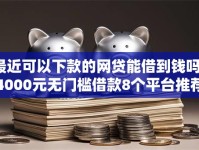 最近可以下款的网贷能借到钱吗？4000元无门槛借款8个平台推荐